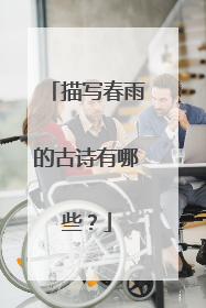 描写春雨的古诗有哪些?