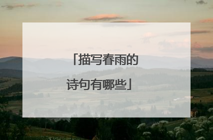 描写春雨的诗句有哪些