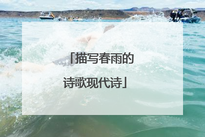 描写春雨的诗歌现代诗