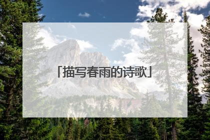 描写春雨的诗歌