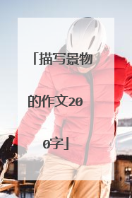 描写景物的作文200字