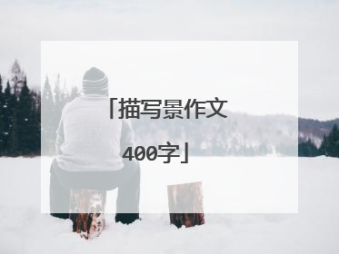 描写景作文400字