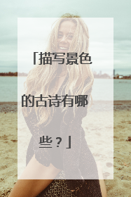 描写景色的古诗有哪些?