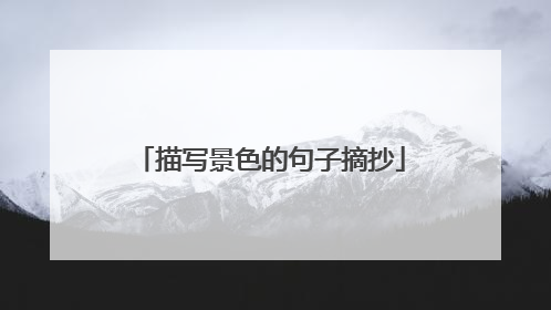 描写景色的句子摘抄