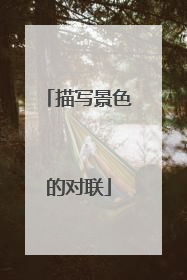 描写景色的对联