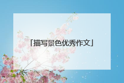 描写景色优秀作文