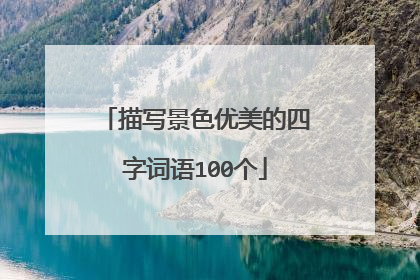 描写景色优美的四字词语100个