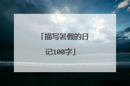 描写暑假的日记100字