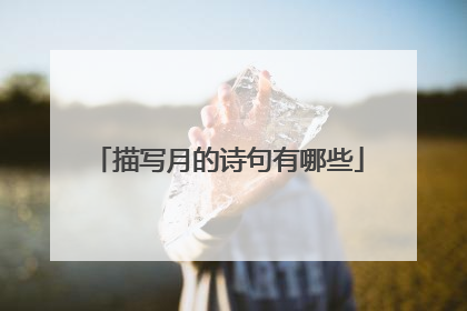 描写月的诗句有哪些