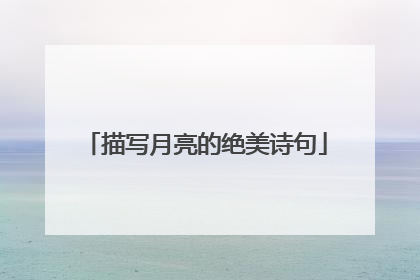 描写月亮的绝美诗句