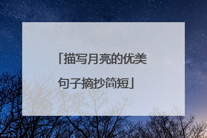 描写月亮的优美句子摘抄简短