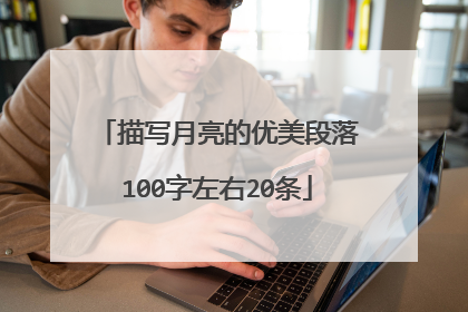 描写月亮的优美段落100字左右20条