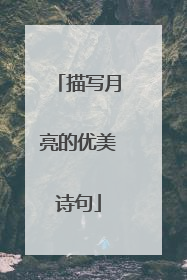 描写月亮的优美诗句
