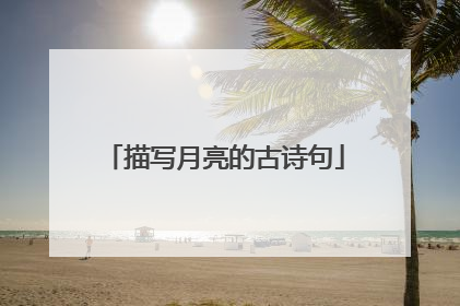 描写月亮的古诗句