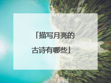 描写月亮的古诗有哪些