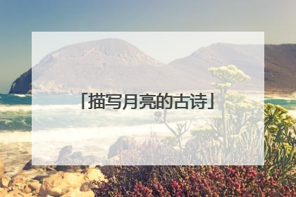 描写月亮的古诗