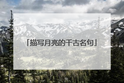 描写月亮的千古名句