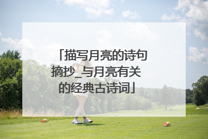 描写月亮的诗句摘抄_与月亮有关的经典古诗词