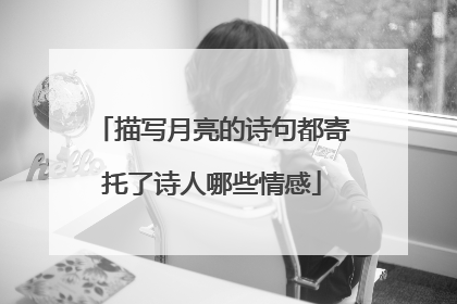 描写月亮的诗句都寄托了诗人哪些情感