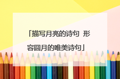 描写月亮的诗句 形容圆月的唯美诗句