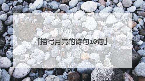 描写月亮的诗句10句