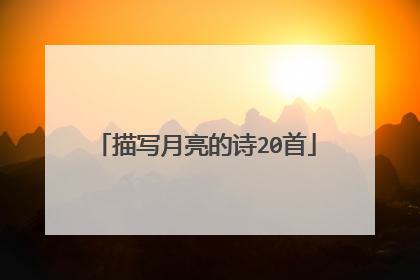 描写月亮的诗20首
