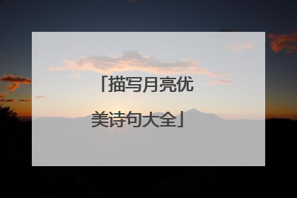 描写月亮优美诗句大全