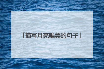 描写月亮唯美的句子