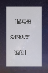 描写母爱的优美语段