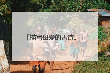 描写母爱的古诗。