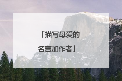 描写母爱的名言加作者