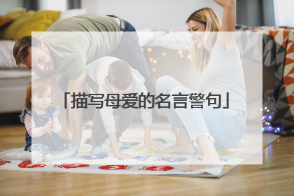 描写母爱的名言警句