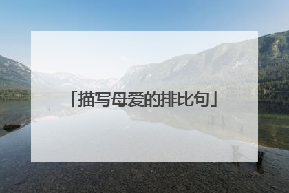 描写母爱的排比句