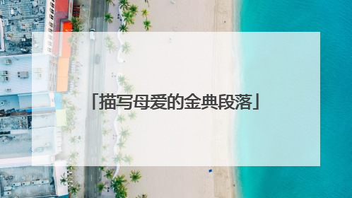 描写母爱的金典段落