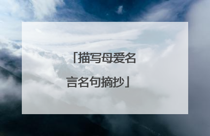 描写母爱名言名句摘抄