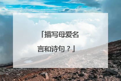 描写母爱名言和诗句?