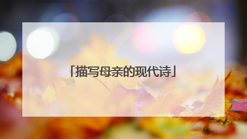 描写母亲的现代诗