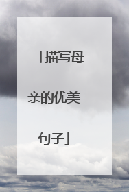 描写母亲的优美句子