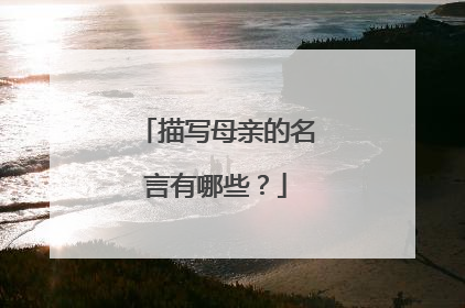 描写母亲的名言有哪些？