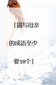 描写母亲的成语至少要10个