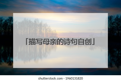 描写母亲的诗句自创