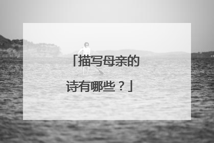 描写母亲的诗有哪些?