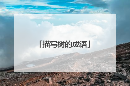 描写树的成语