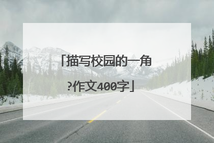 描写校园的一角?作文400字