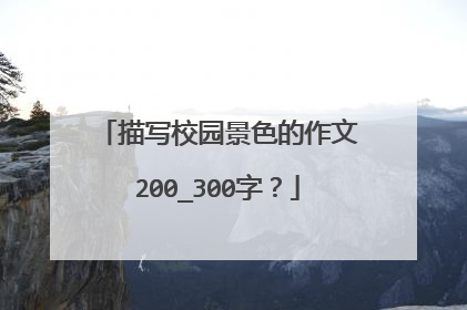 描写校园景色的作文200_300字?