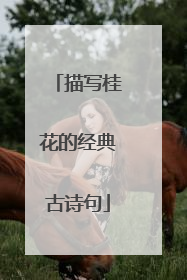 描写桂花的经典古诗句