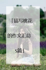 描写桃花的作文汇总5篇