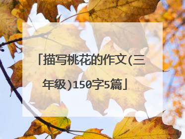 描写桃花的作文(三年级)150字5篇