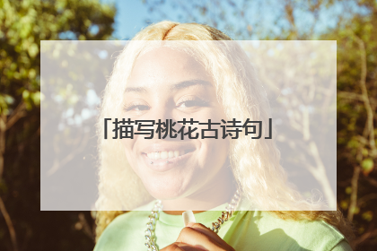 描写桃花古诗句