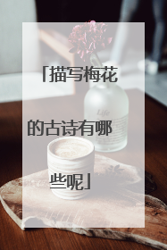 描写梅花的古诗有哪些呢